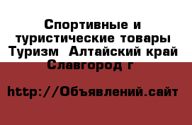 Спортивные и туристические товары Туризм. Алтайский край,Славгород г.